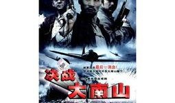 决战大南山在线观看,在线重温红色经典，共筑民族复兴梦想