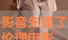 伦理电影高清在线观看,高清在线观看伦理电影深度解析