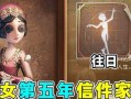 第五人格最新家具爆料,神秘元素融入，打造独特游戏体验