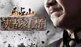江桥决战手机在线观看,手机在线重温历史烽火