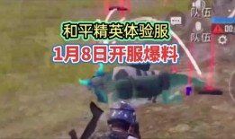 七月和平精英爆料视频,新内容、新玩法抢先看！