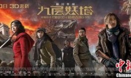 在线观看九层妖塔,探寻神秘古塔的惊悚之旅