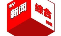 南宁电视台新闻爆料热线,聚焦民生，倾听民声