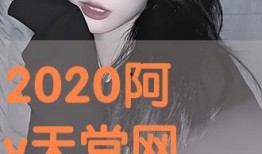 阿v天堂网在线观看,在线观看的奇幻之旅