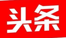 今月头条新闻爆料大全,热点事件爆料大盘点