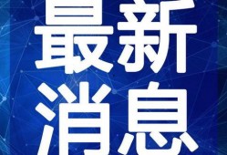 万州文化馆爆料视频最新,揭秘文化传承与创新实践