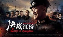 江桥决战手机在线观看,手机在线重温历史烽火