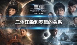 三体1在线观看,揭秘宇宙奥秘的科幻巨作