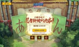 火影忍者开服爆料时间最新,揭秘全新忍者世界，热血激战即将开启！