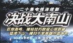 决战大南山在线观看,在线重温红色经典，共筑民族复兴梦想