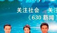 630新闻爆料,揭秘事件背后真相